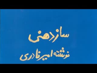 Harmonica / saz dahani (1974) dir amir naderi