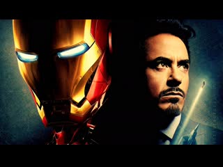 Железный человек iron man 2008 год тони старк железный мститель гениальный изобретатель богатый инженер роберт дауни мл