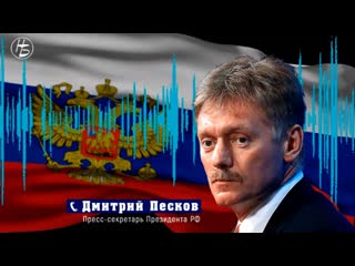 Песков о требовании избранного президента молдавии вывести российские войска из приднестровья