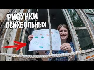 Психушка рисунки пациентки план побега