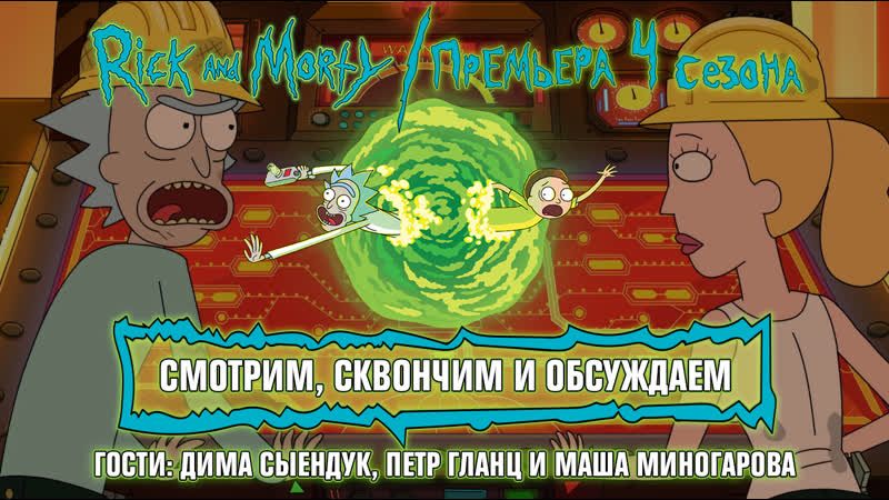 Смотрим нового «рика и морти» с 2х2 и сыендуком
