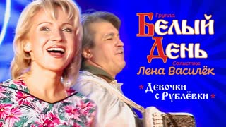 Девочки с рублеи