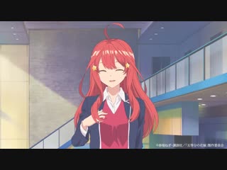 Go toubun no hanayome приветствие ицуки