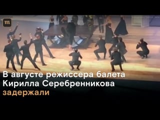 На премьере «нуреева» авторы балета призвали освободить кирилла с