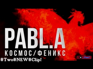 #two®#new#clip! pabl a |○космос/феникс○ ⏪two®⏩