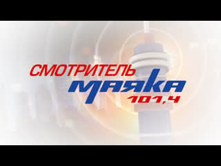 Смотритель маяка эфир 24 мая 2019 г