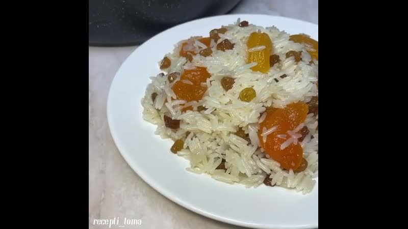 Сладкий рассыпчатый рис с сухофруктами