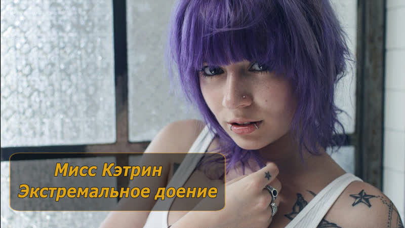 Мисс кэтрин экстремальное доение | инструкция по дрочке | jerk off instruction