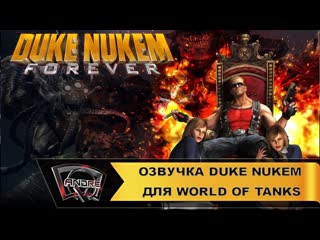 Озвучка экипажа duke nukem для world of tanks (720p)