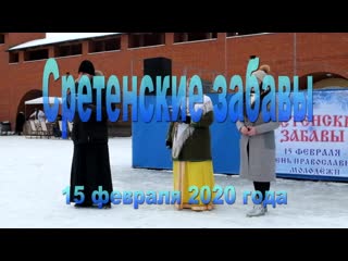 Сретенские забавы 15 02 2020