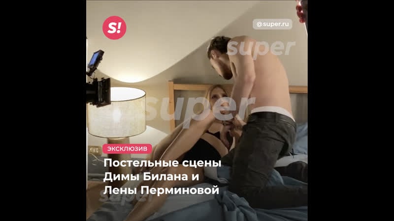 Постельные сцены димы билана и елены перминовой