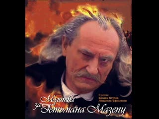 "молитва о гетмане мазепе", драма, исторический, украина, 2002