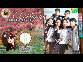 Истории юности и любви 1 серия (русская озвучка)/ stories of youth and love 1 ep [dubliktv]