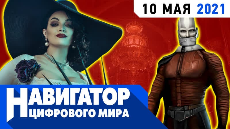 Resident evil village, starfield и новый battlefield в передаче "навигатор цифрового мира"