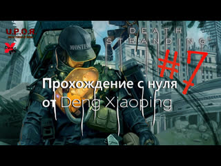 Porn stranding с нуля / pt 7 / #xiaoping13 #dengx #uporstream