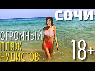 Нудисты сочи 2022 большой нудистский пляж спутник недалеко от адлер!