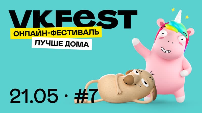 Онлайн фестиваль fest день 7