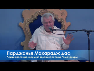 Парджанья махарадж дас, лекция посвященная дню явления господа рамачандры,