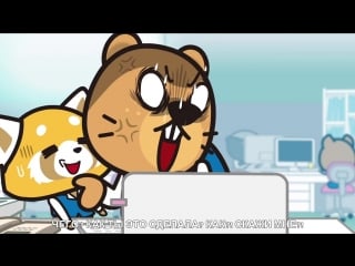 [84] aggressive retsuko/aggretsuko/агрессивная рэцуко (русские субтитры)