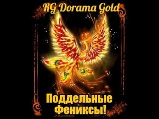 Поддельные фениксы 4/12 (озв rg dorama gold) 720