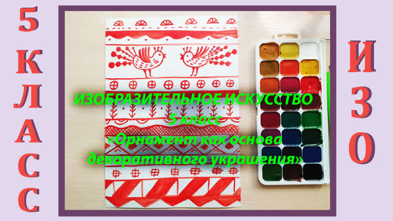 Урок изо в школе 5 класс урок № 6 «орнамент как основа декоративного украшения»