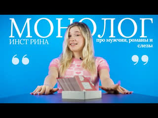 Инст рина | про мужчин, семейную жизнь и успех | монолог