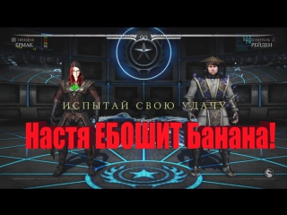 Настя ебошит банана ! #mkx