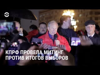 Кпрф провела митинг против итогов выборов