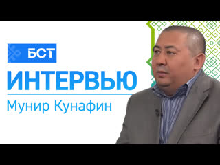 Милли журналистика мунир кунафин интервью