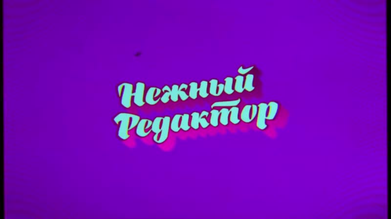[нежный редактор] ленинград, курсы минета, молодые, фараон, развод шнуровых | глюкоза