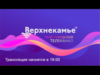 Прямая трансляция от 2 октября 2020 новости верхнекамье тв