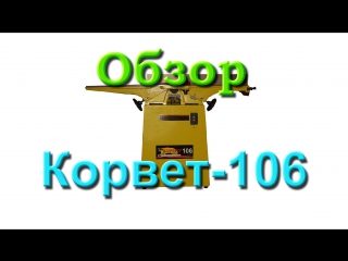 Обзор фуганка корвет 106