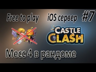 Шторм меса 4 в рандоме битва замков ios free to play