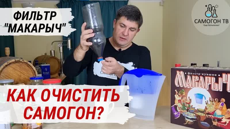 Как очистить самогон качественно, быстро, удобно?! фильтр макарыч \ кузьмич
