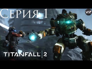 Прохождение titanfall 2 #1 ➤ я и мой здоровенный робот