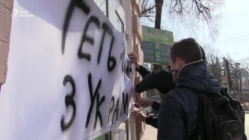 У сумах провели акцію проти роботи російського «сбербанку»