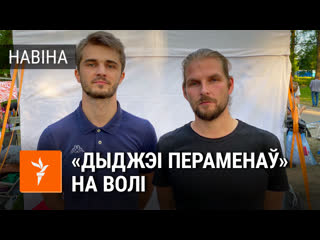 «ня бойцеся рабіць выбар» дыджэі перамен выйшлі на волю