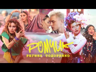 Премьера клипа! регина тодоренко ромчик