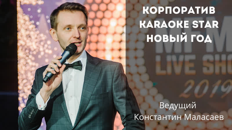 Comedy porn video – Comedy karaoke star ведущий константин маласаев корпоратив mfmgroup 2018