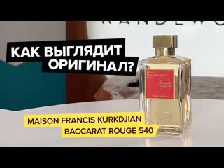 Francis kurkdjian baccarat rouge 540 | как выглядит оригинальный "баккара руж 540"?