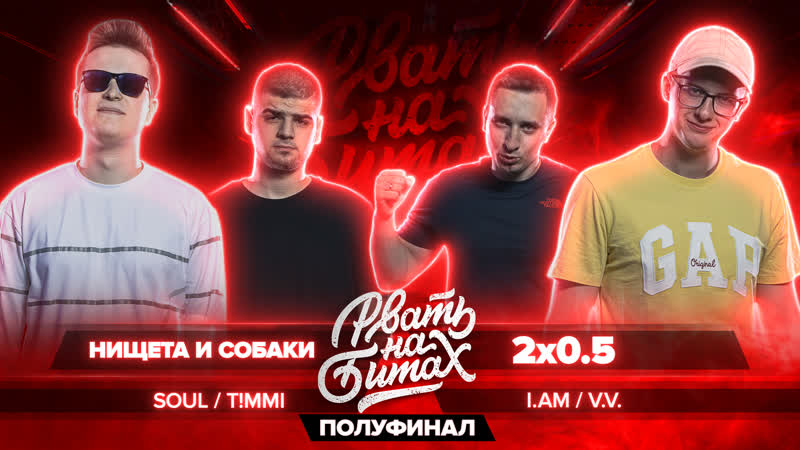 Рвать на битах (полуфинал) нищета и молодые vs 2x0 5 (soul / t!mmi vs v v / )