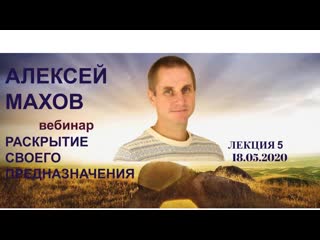 Раскрытие своего предназначения 18 05 2020