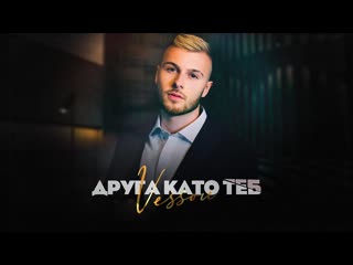 Vessou друга като теб (2021)