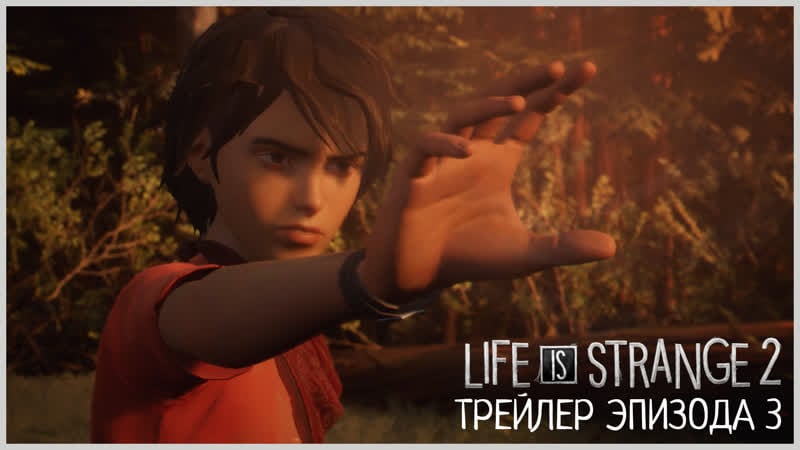 Life is strange 2 трейлер к выходу эпизода 3