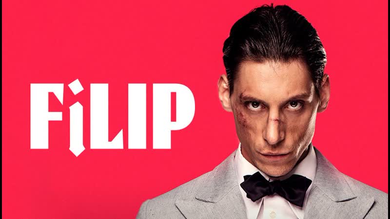Филип (2022) filip