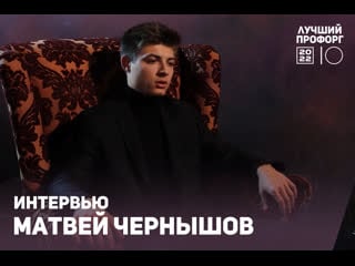 Интервью чернышов матвей, ти 51