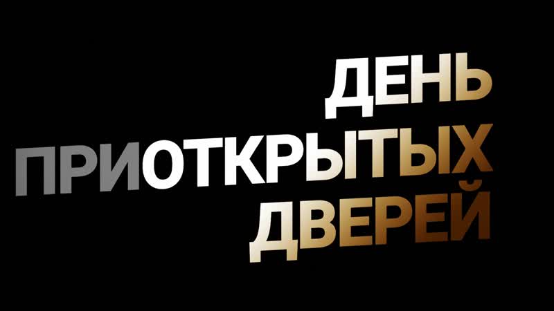 День [при]открытых дверей 19 сентября
