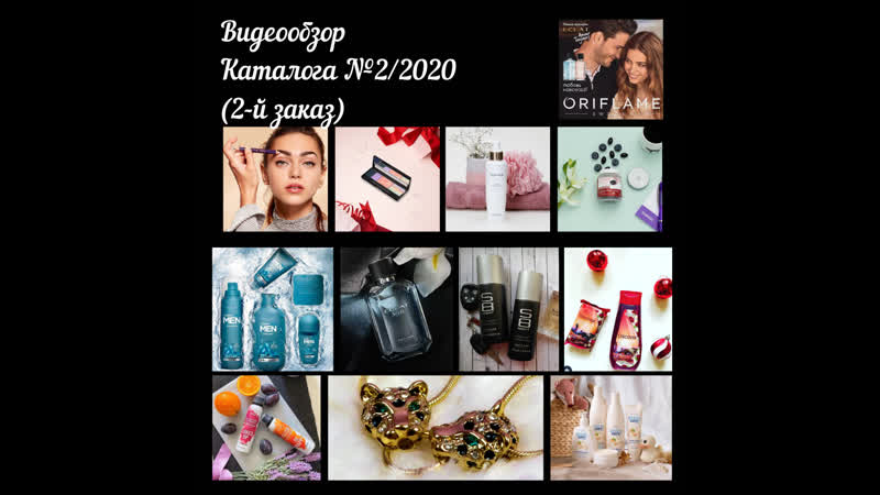 Видеообзор каталога №2/2020 (2 заказ)
