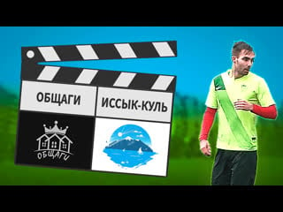 Общаги иссык куль 93