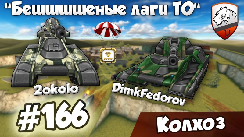 Танки онлайн | dimkfedorov (lp #166) [ равные составы ]